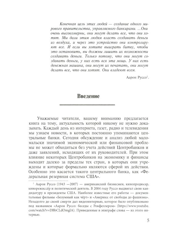 Центробанки на службе "хозяев денег". В 2 кн. (комплект из 2-х книг)