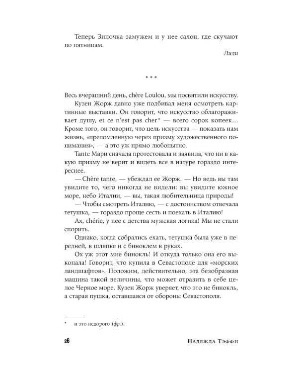 Забытая Тэффи. О "Титанике", кометах, гадалках, весне и конце света