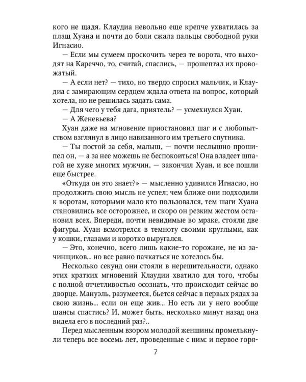 Клаудиа. Душа Сарагосы: роман