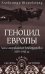 СШИ Геноцид Европы. Англо-американские бомбардировки 1939 -1945 гг