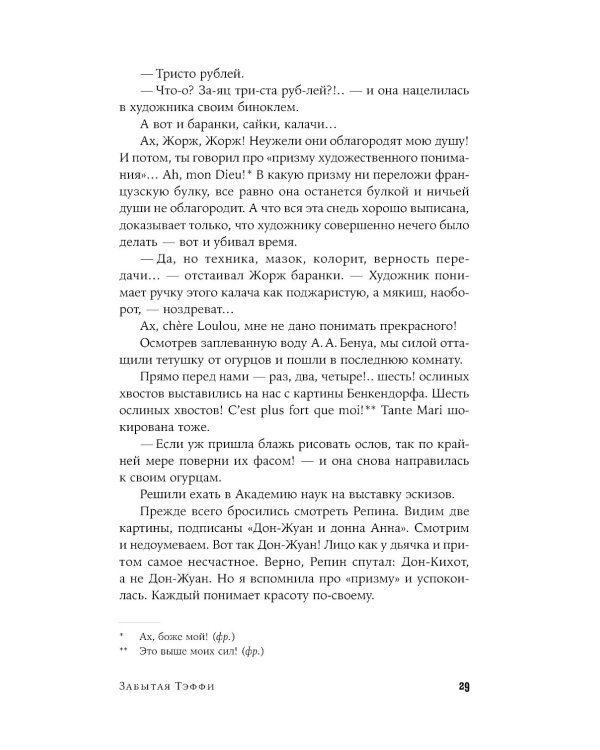 Забытая Тэффи. О "Титанике", кометах, гадалках, весне и конце света