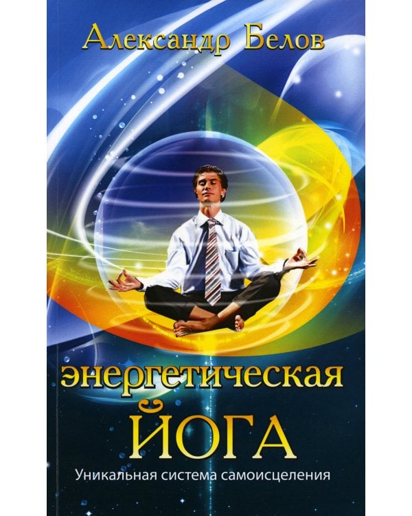 Энергетическая йога. Уникальная система самоисцеления. 3-е изд