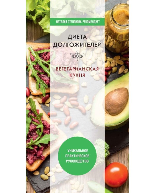 Диета долгожителя. Вегетарианская кухня