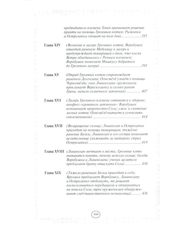 Коты-воители. Отверженные. Затмение