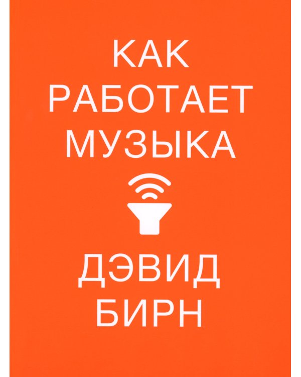 Как работает музыка
