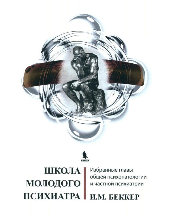 Школа молодого психиатра: Избранные главы общей психопатологии и частной психиатрии