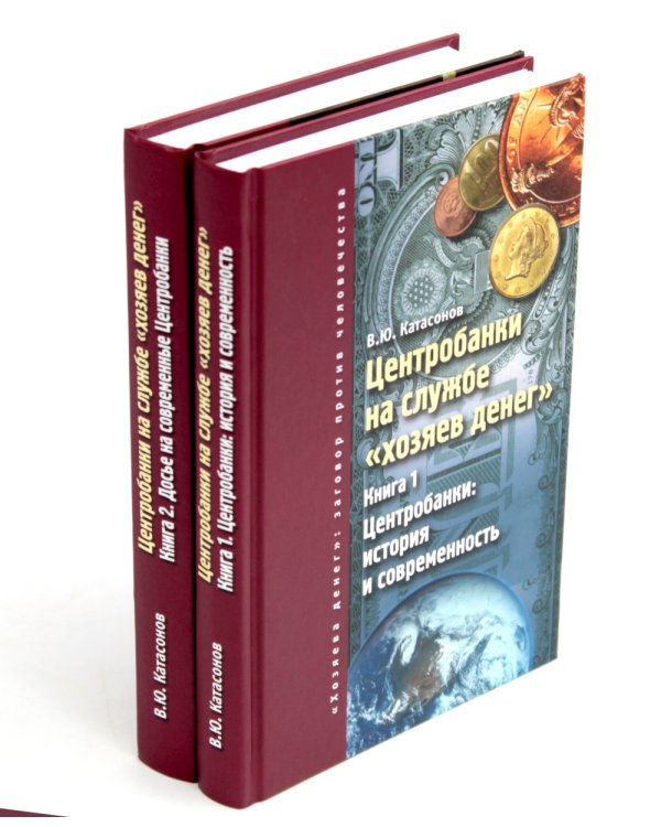 Центробанки на службе "хозяев денег". В 2 кн. (комплект из 2-х книг)