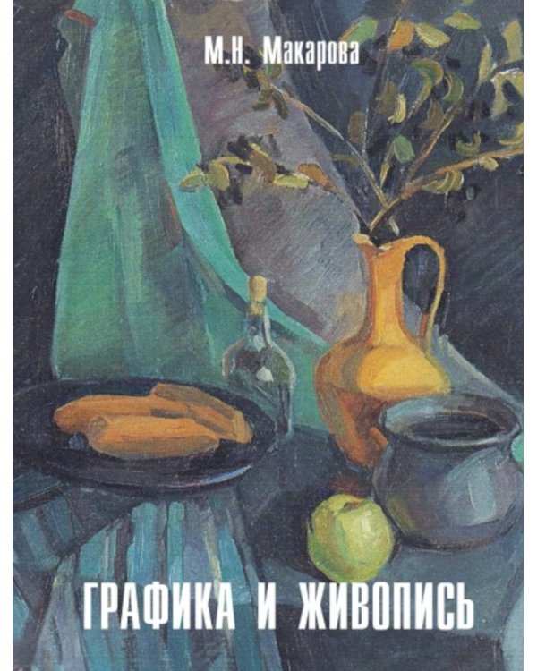 Графика и живопись. Учебное пособие. Альбом