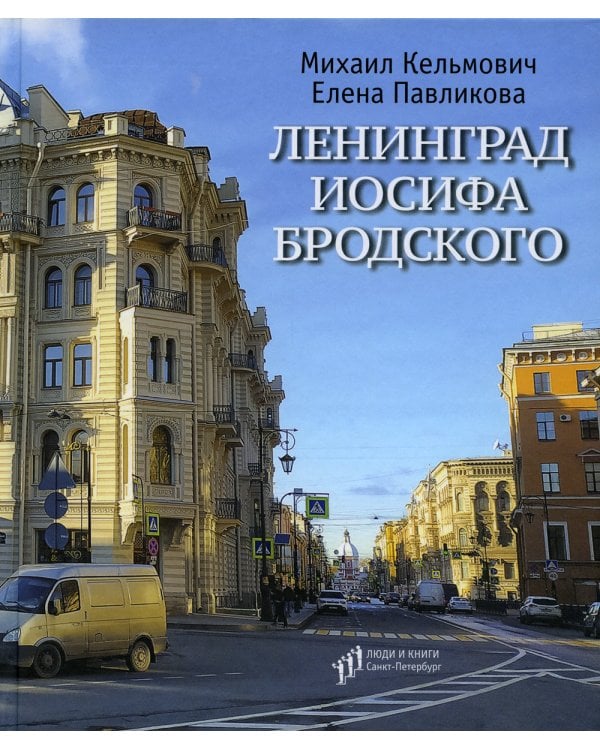 Ленинград Иосифа Бродского: иллюстрированный путеводитель