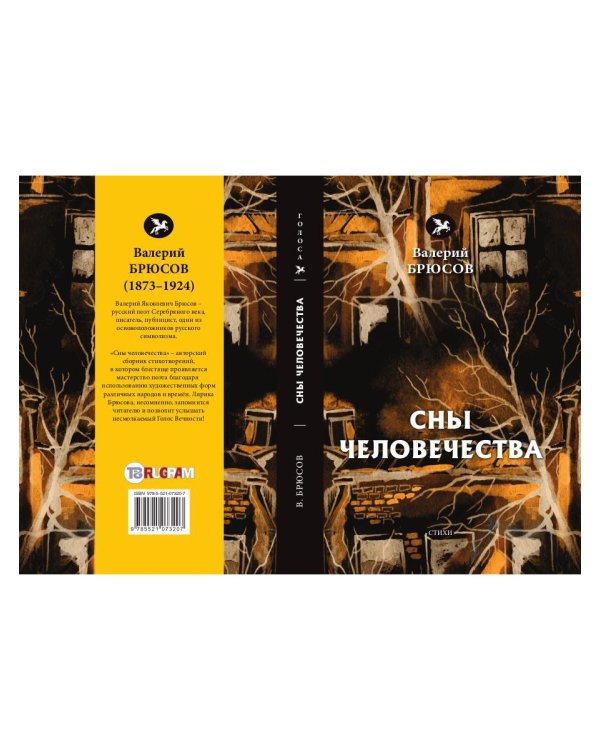 Сны человечества