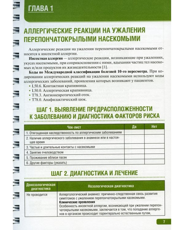 Тактика ведения пациента в аллергологии: практическое руководство
