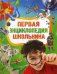 Первая энциклопедия школьника