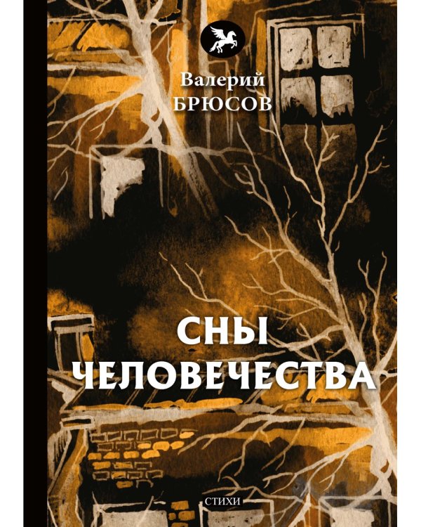 Сны человечества