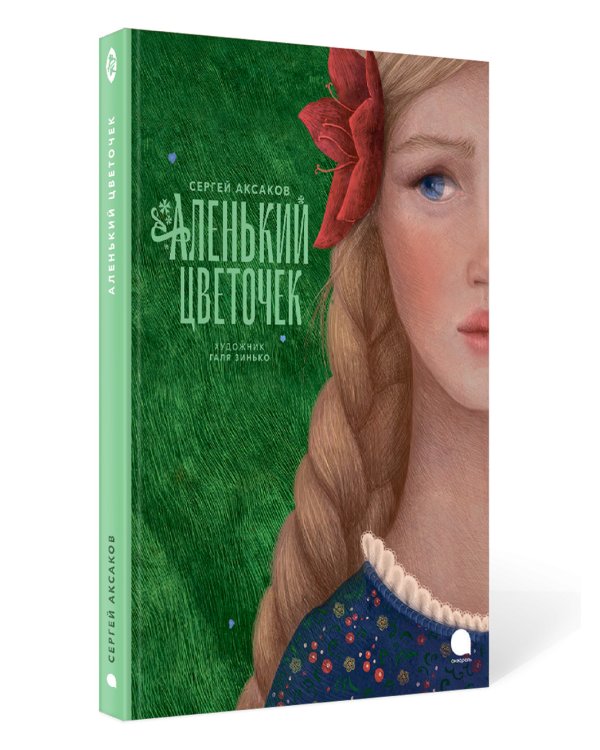 Аленький цветочек