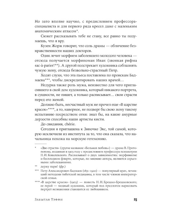 Забытая Тэффи. О "Титанике", кометах, гадалках, весне и конце света