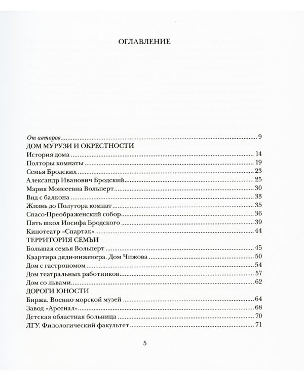 Ленинград Иосифа Бродского: иллюстрированный путеводитель