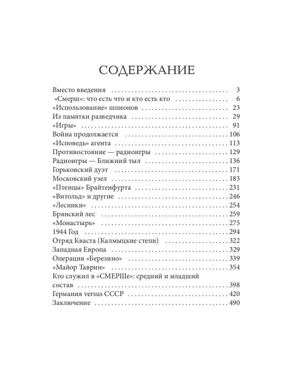 Волкодавы СМЕРШа