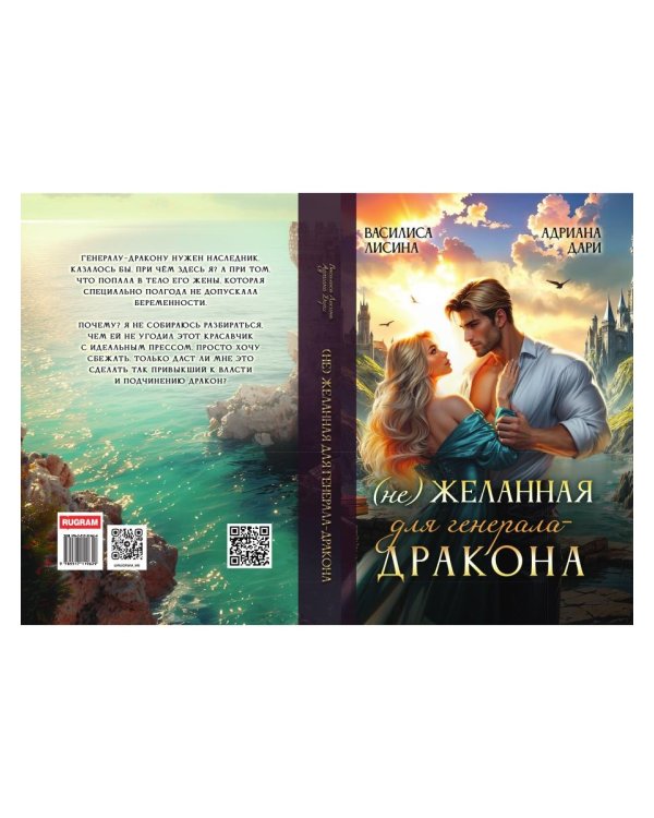 (Не) Желанная для генерала-дракона