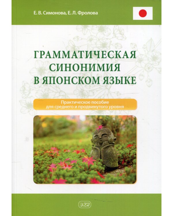Грамматическая синонимия в японском языке: практическое пособие для среднего и продвинутого уровня