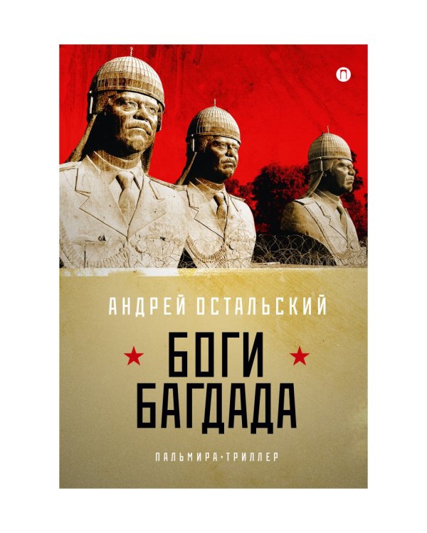 Боги Багдада