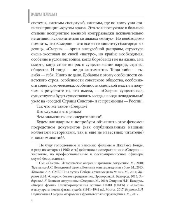 Волкодавы СМЕРШа