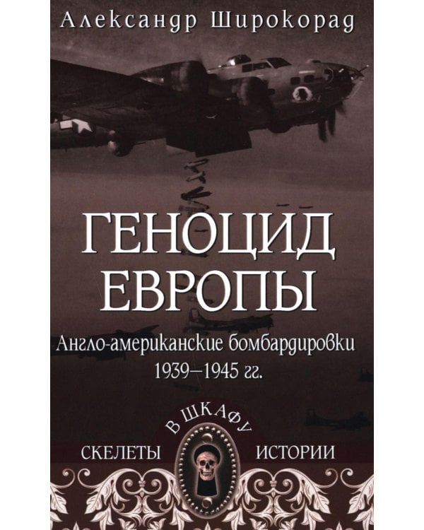 СШИ Геноцид Европы. Англо-американские бомбардировки 1939 -1945 гг