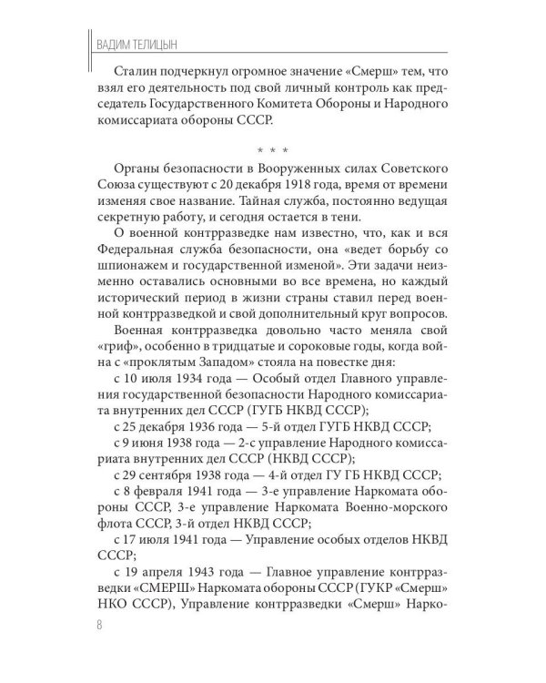 Волкодавы СМЕРШа