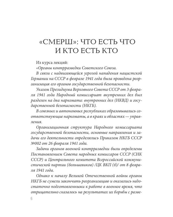 Волкодавы СМЕРШа