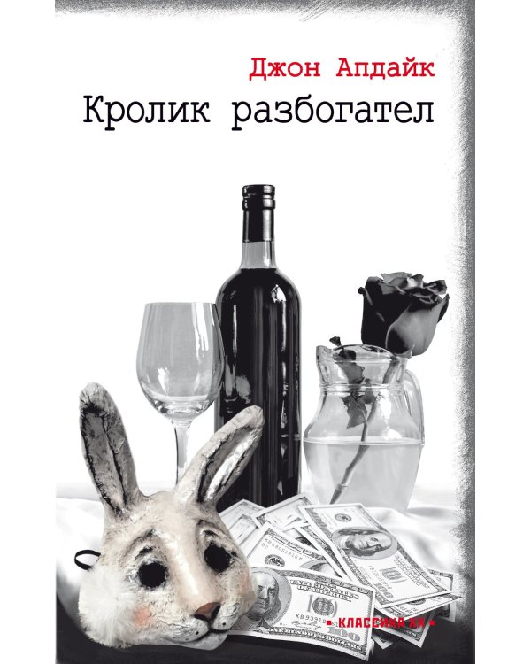 Кролик разбогател: роман