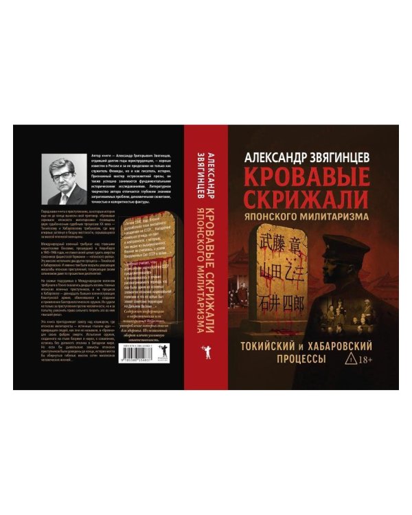 Кровавые скрижали японского милитаризма. Токийский и Хабаровский процессы