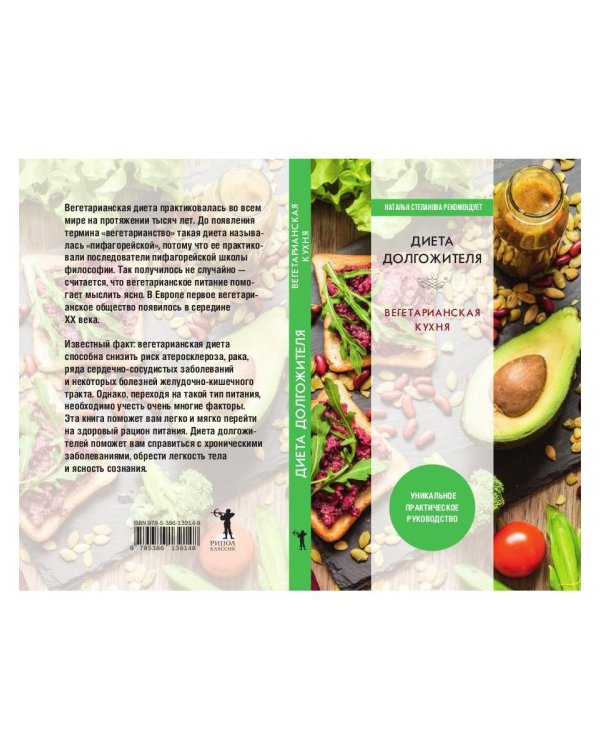 Диета долгожителя. Вегетарианская кухня