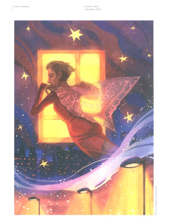 Журнал "Юность" № 13/2023