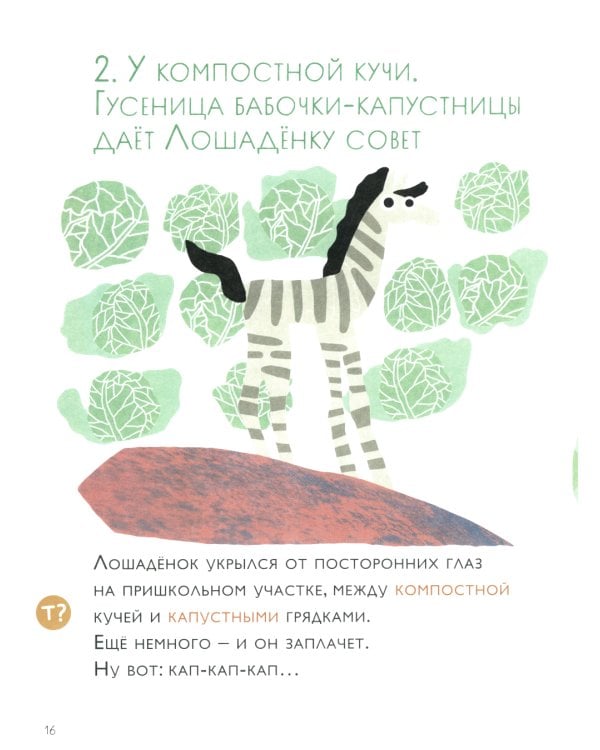 Как несчастный Лошаденок стал счастливым. Правописание непроизносимых согласных в корне слова