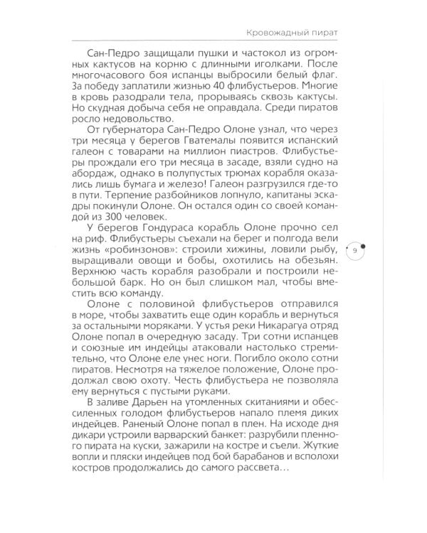 Жизнь вне закона. О пиратах, разбойниках, шпионах и мошенниках всех мастей