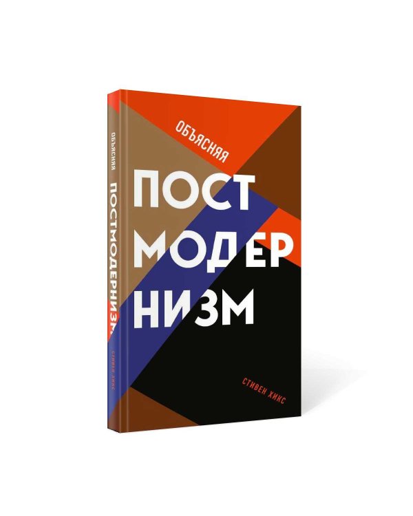 Объясняя постмодернизм