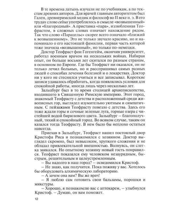 ЖЗЛ. Парацельс. Гений или шарлатан?