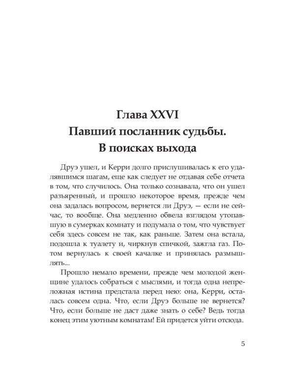 Сестра Керри. Том 2