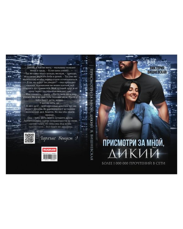 Присмотри за мной, Дикий