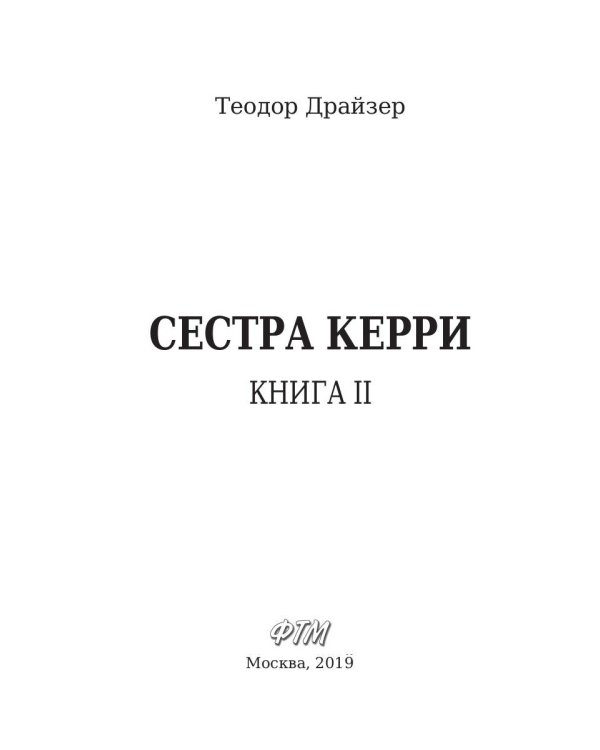 Сестра Керри. Том 2