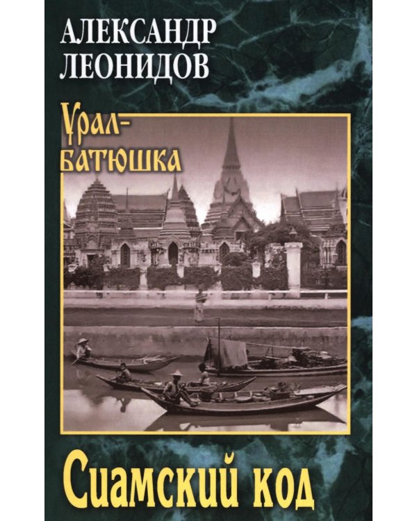 Сиамский код: роман