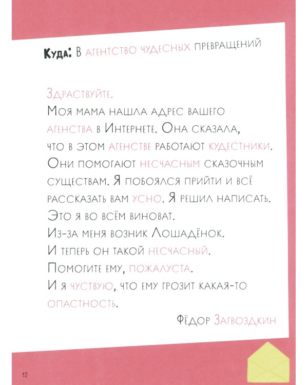 Как несчастный Лошаденок стал счастливым. Правописание непроизносимых согласных в корне слова