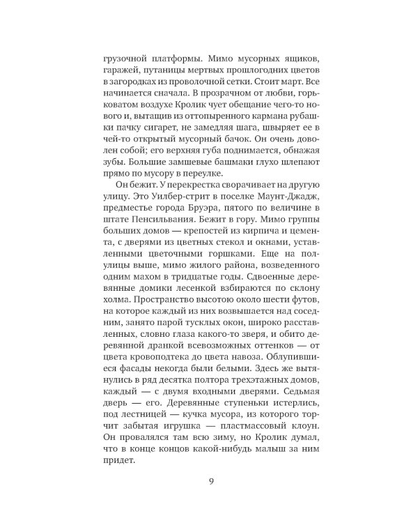 Кролик, беги: роман