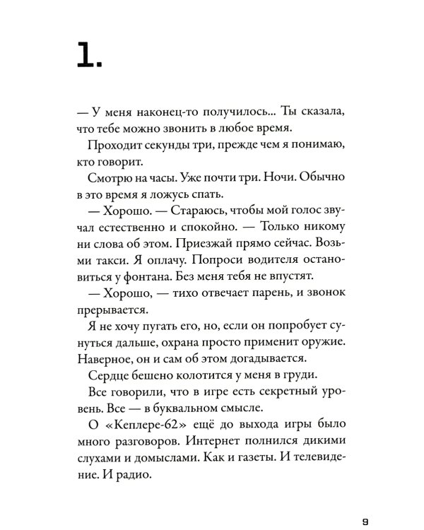 Кеплер-62. Кн. 2: Обратный отсчет