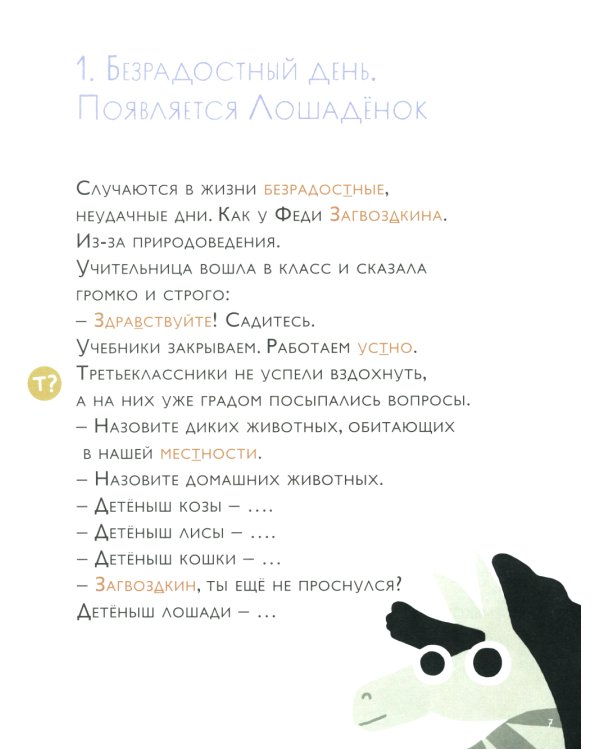 Как несчастный Лошаденок стал счастливым. Правописание непроизносимых согласных в корне слова