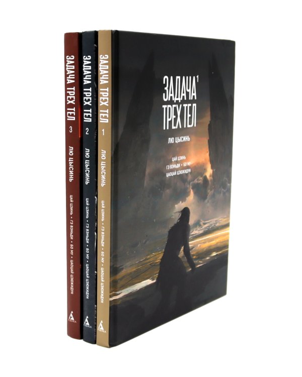 Задача трех тел. 1-3 кн (комплект из 3-х книг)