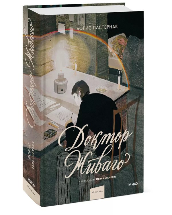 Доктор Живаго