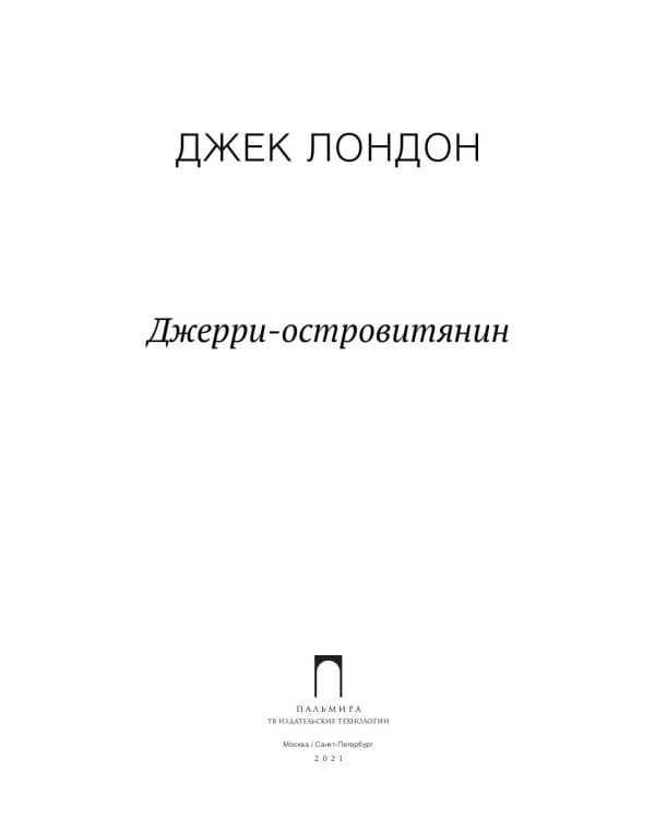 Джерри-островитянин: повесть