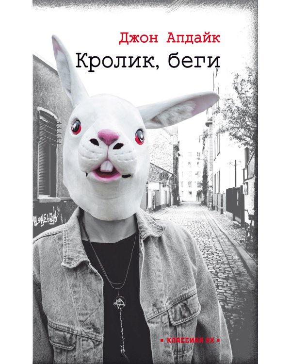 Кролик, беги: роман