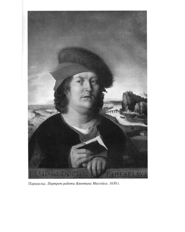 ЖЗЛ. Парацельс. Гений или шарлатан?