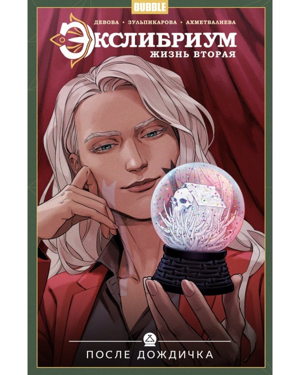 Жизнь вторая. Т. 8. После дождичка: книга комиксов